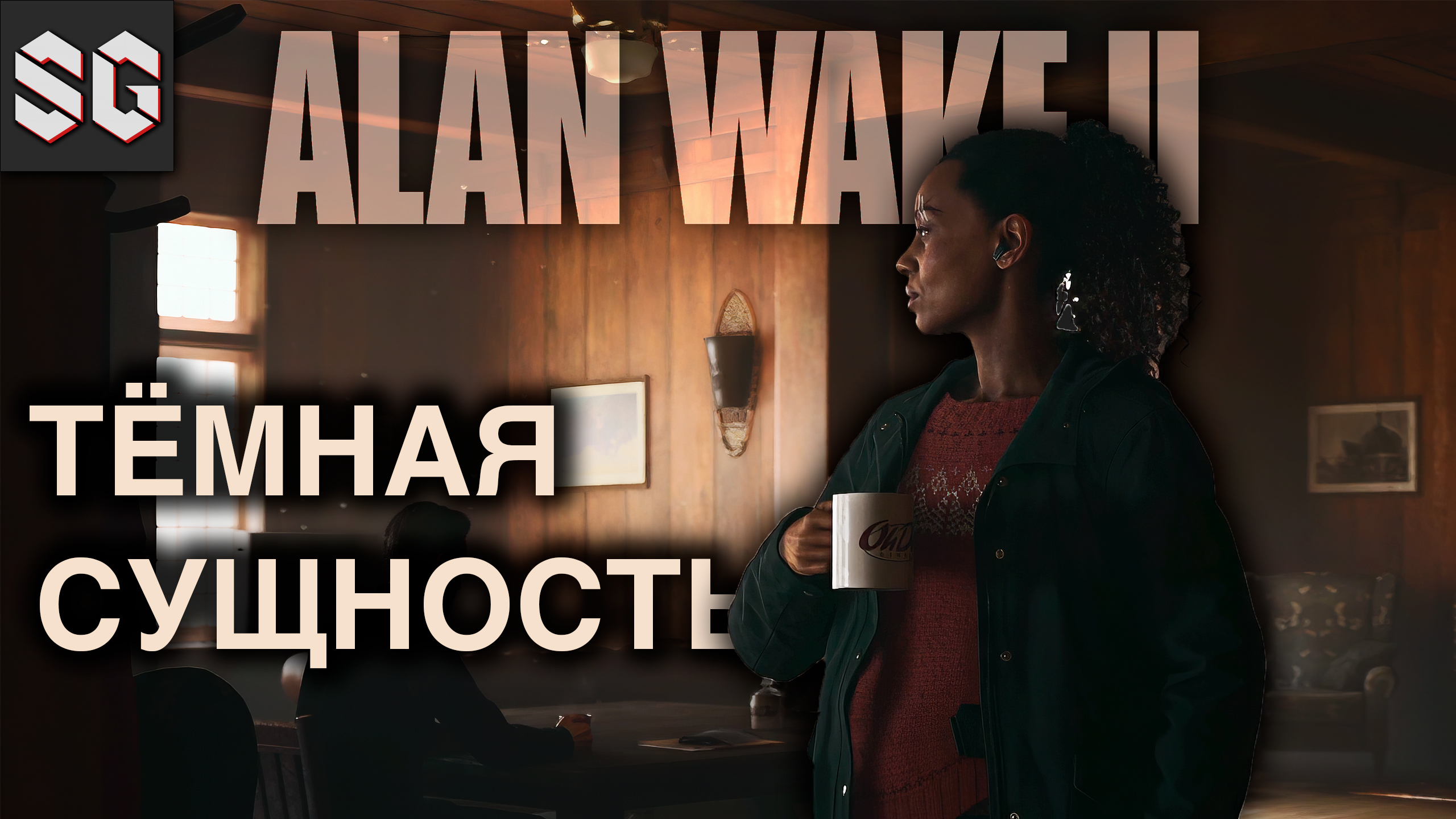 ALAN WAKE II #6 ➤ ТЁМНАЯ СУЩНОСТЬ