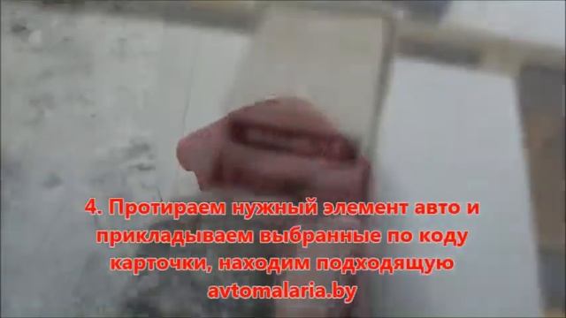 Подбор краски на авто смотреть онлайн