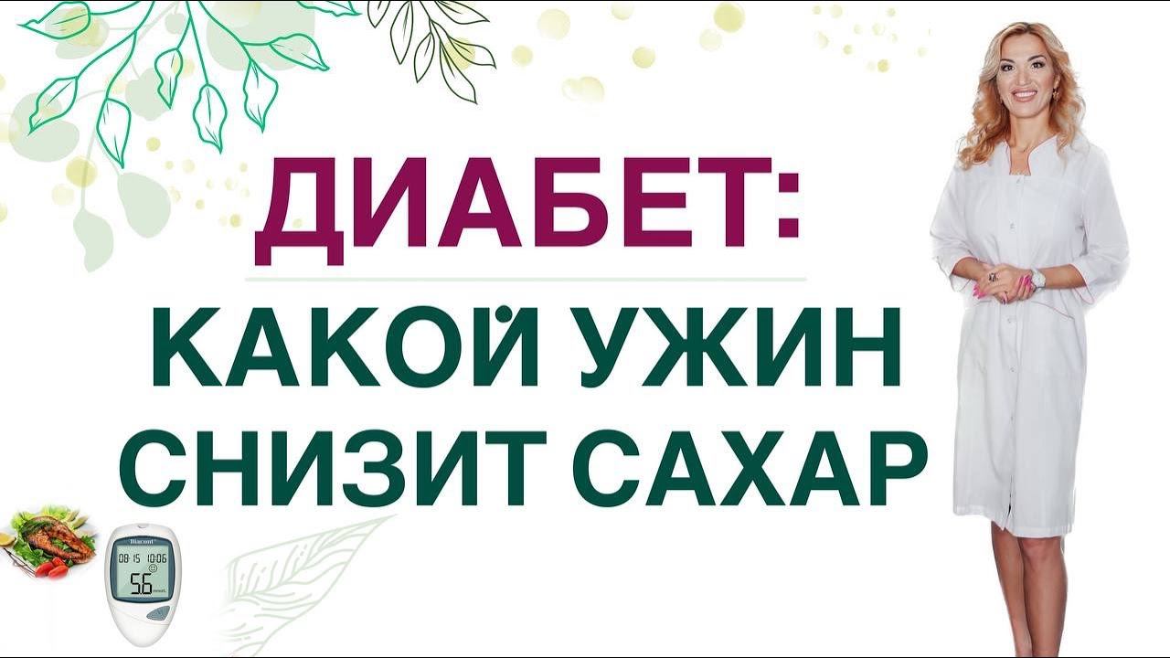 ДИАБЕТ: КАКОЙ УЖИН СНИЗИТ САХАР❓ ПИТАНИЕ ПРИ СД. Врач эндокринолог диетолог Ольга Павлова. смотреть онлайн