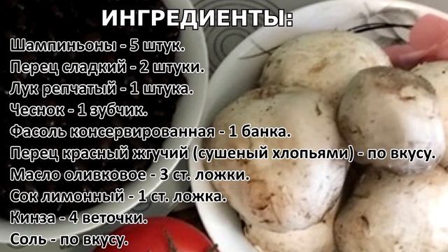 Быстрая закуска из грибов и фасоли
