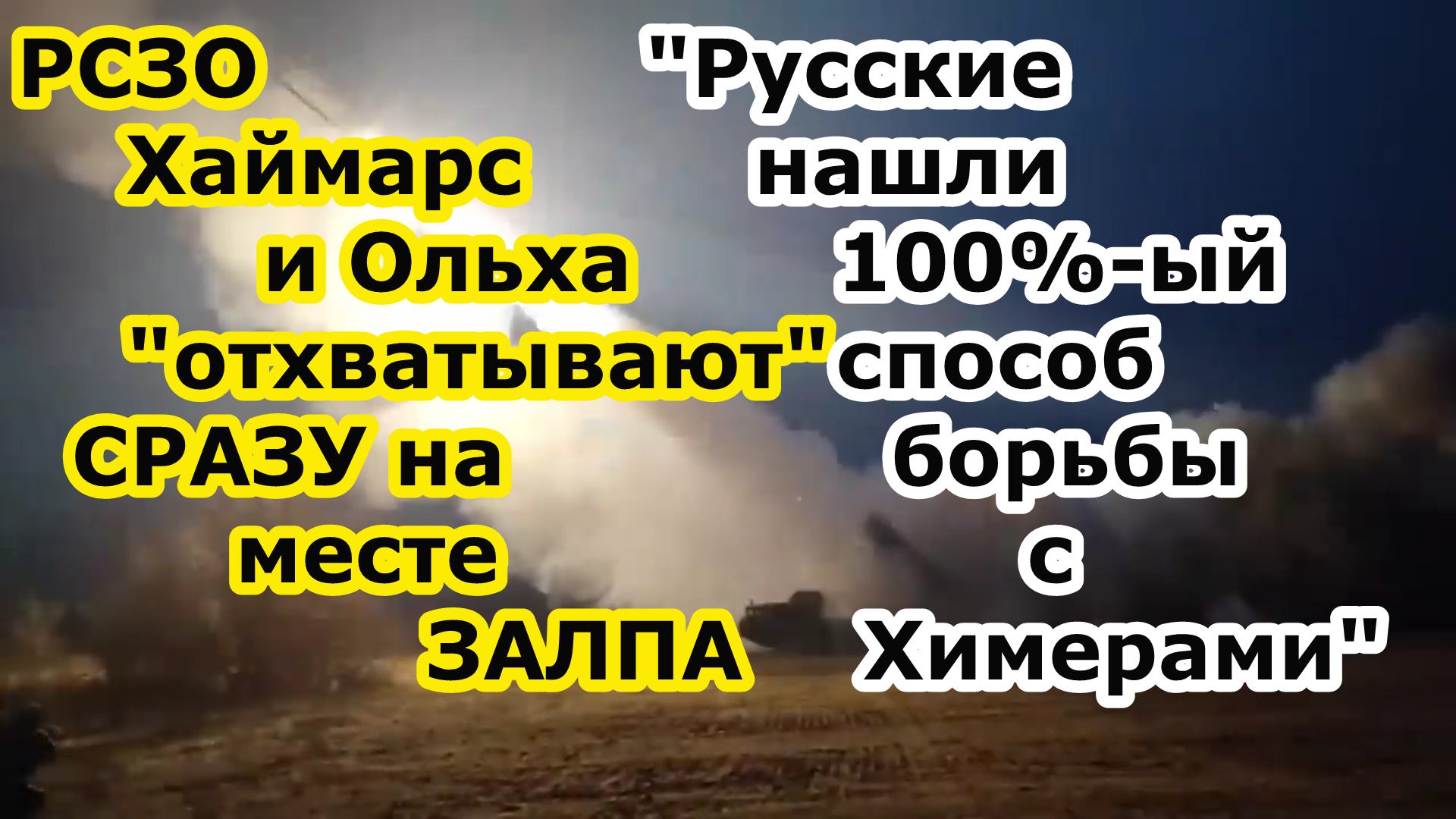 После Белгорода русские хлопнули несколько РСЗО Ольха и Himars прямо на месте пуска ракет смотреть онлайн