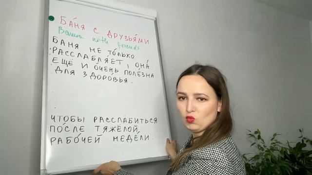 Баня с друзьями. Learn Russian with Short Stories. смотреть онлайн