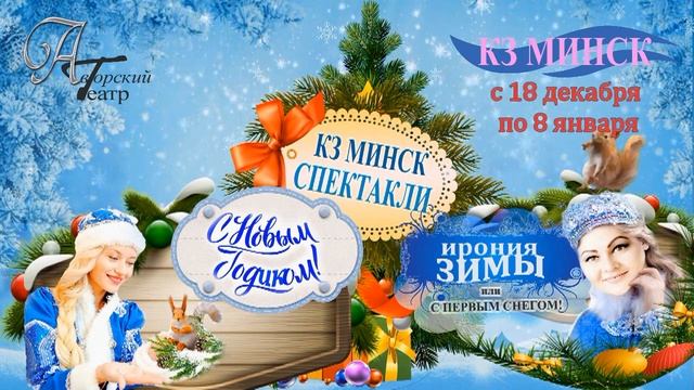 НОВОГОДНИЕ СПЕКТАКЛИ АВТОРСКОГО ТЕАТРА смотреть онлайн