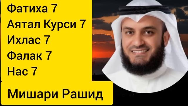Сура Ал-Фатиха, Аятул Курси, Ихлас Фалак, Наас. Решение всех проблемы.