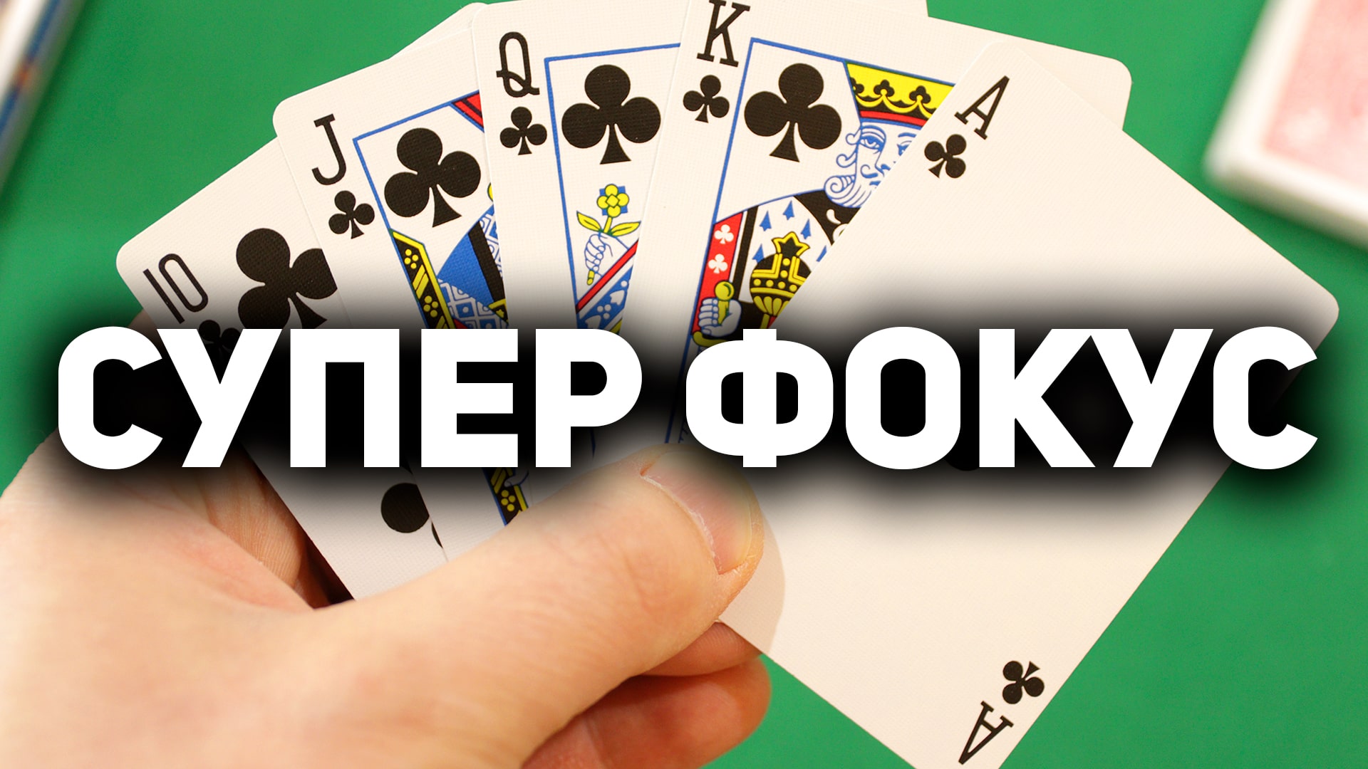 НЕВЕРОЯТНЫЙ Фокус с Картами Который Работает АВТОМАТИЧЕСКИ! / Простые Фокусы с Картами #фокусы смотреть онлайн