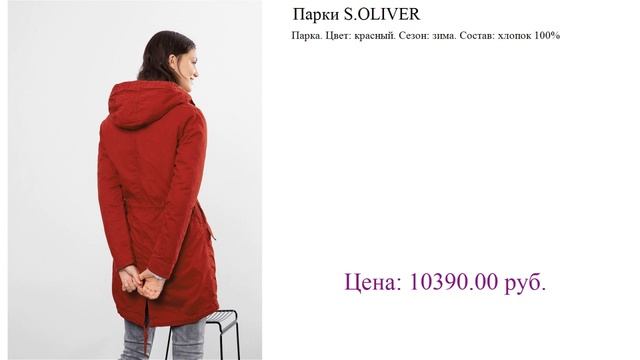 Парки S.OLIVER куртки женские демисезонные смотреть онлайн