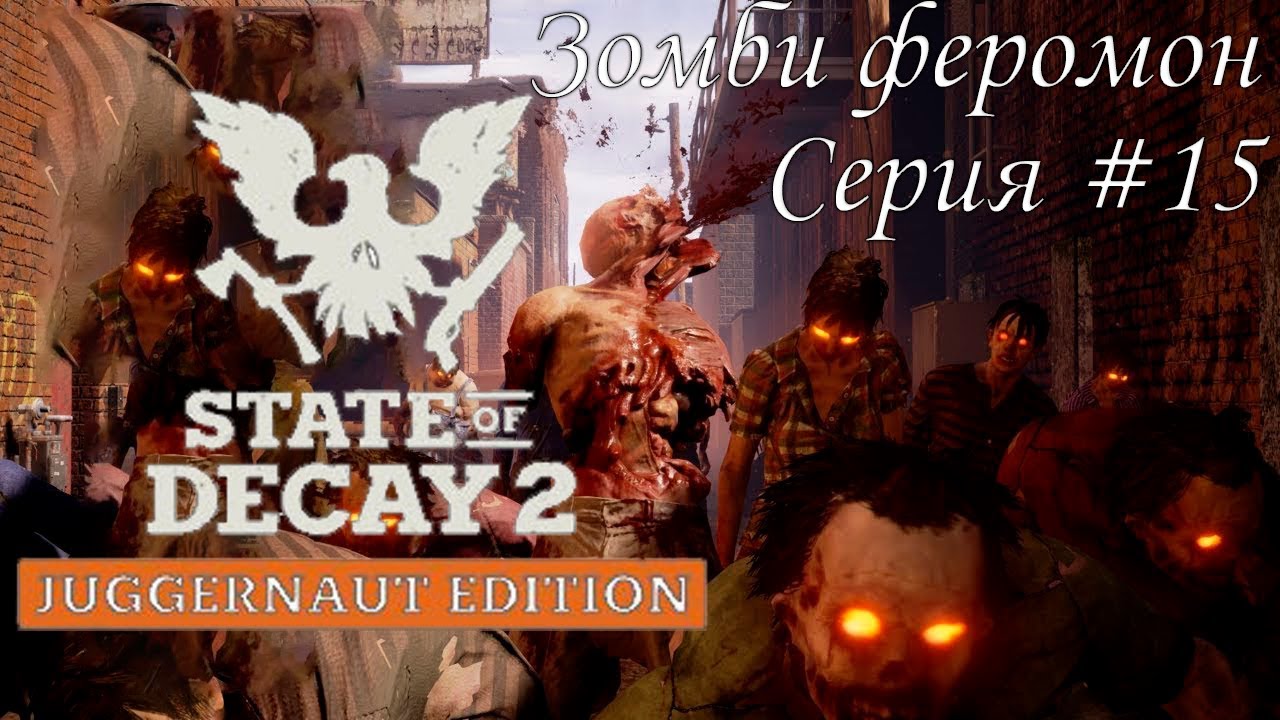 Зомби феромон State of Decay 2 Juggernaut Edition. Серия #15 смотреть онлайн