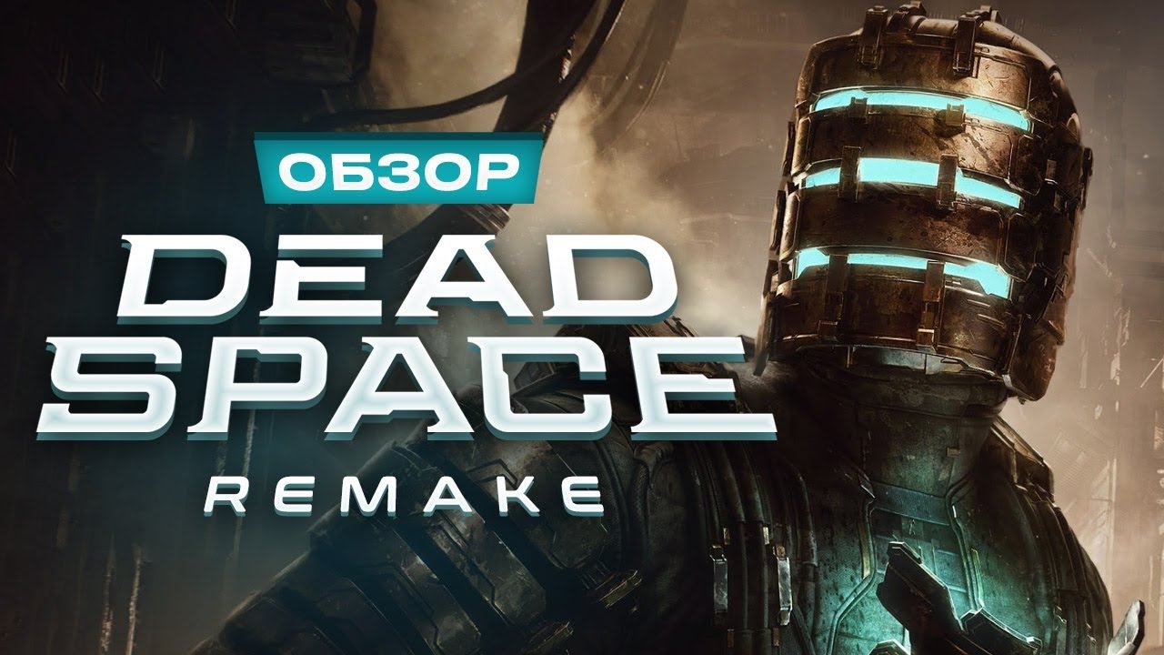 Обзор Dead Space смотреть онлайн