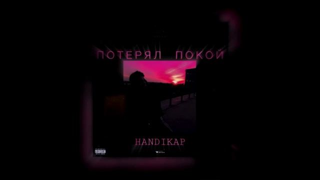 HANDIKAP - ПОТЕРЯЛ ПОКОЙ