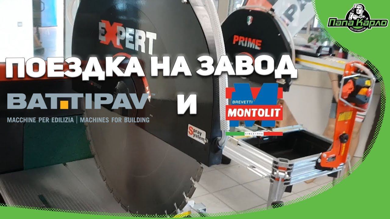 Поездка на завод Battipav и Montolit смотреть онлайн