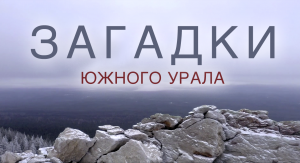 Южный Урал. Путешествие по Челябинской области