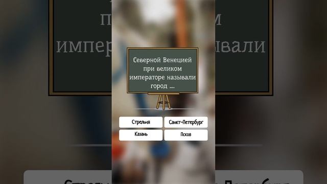 Северной Венецией при великом императоре называли город..  #shorts #город #тест