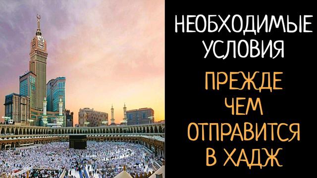2. Условия обязанности Хаджа смотреть онлайн