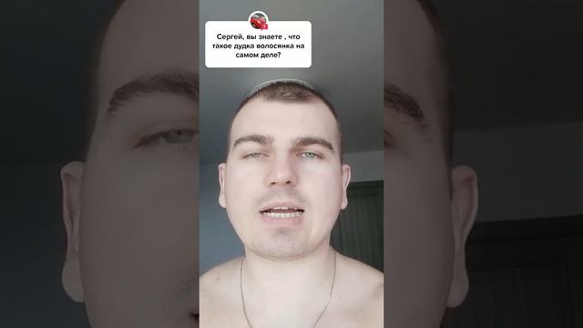 Знаете что такое дудка волосянка на самом деле смотреть онлайн