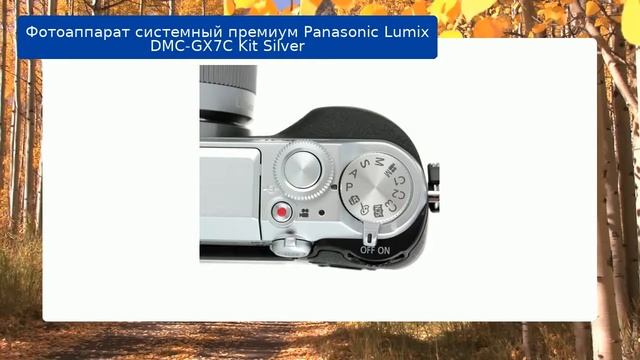 Фотоаппарат Panasonic Lumix DMC GX7C Kit Silver обзор смотреть онлайн