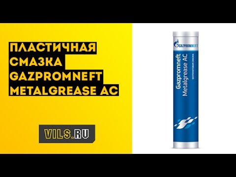 Обзор смазки Gazpromneft Metalgrease AC
