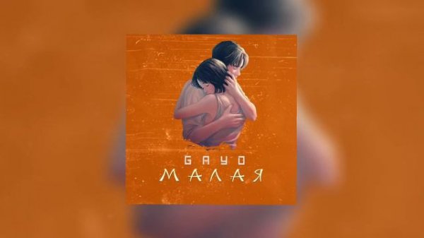Gayo - Малая (Songtella Remake) | AI Музыка