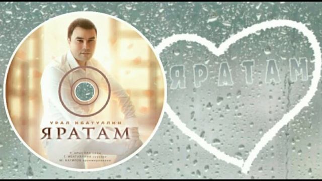 Ибатуллин Урал -Яратам смотреть онлайн