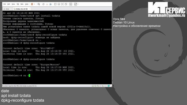 Урок №4 Debian 10 Linux Настройка и обновление времени смотреть онлайн