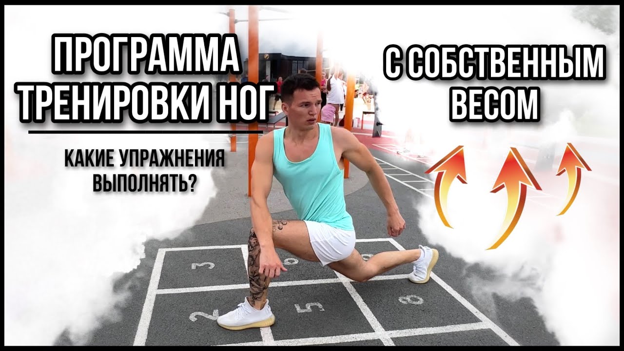 Тренировка ног с собственным весом | Повтори эту тренировку смотреть онлайн
