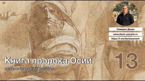 Изучаем книгу пророка Осии. Часть 13