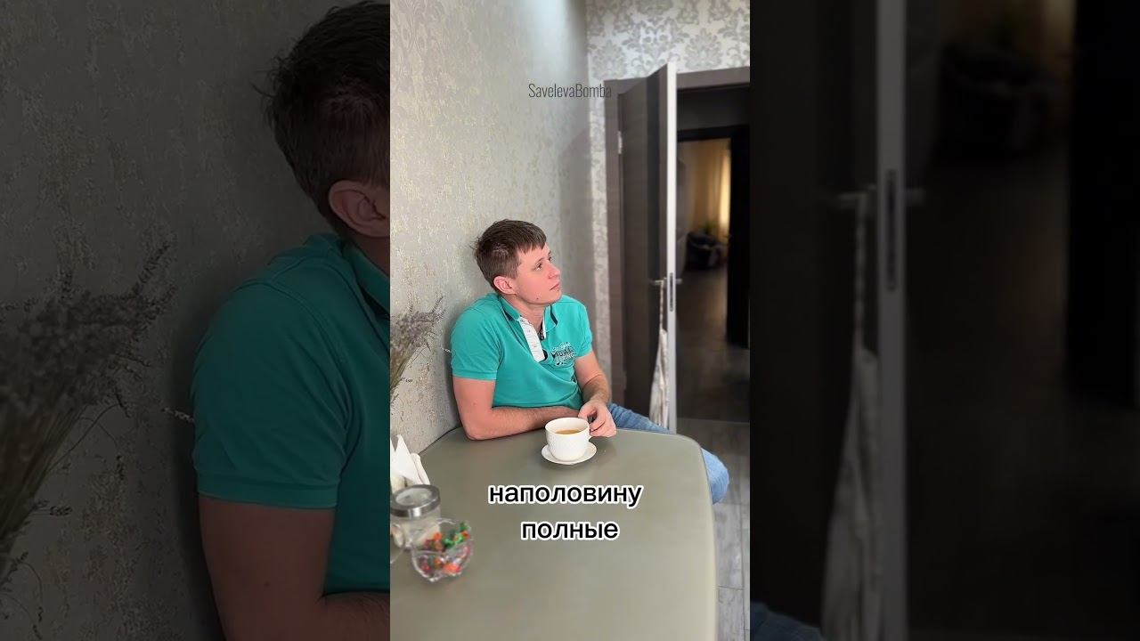 Я - Оптимист? #семья #юмор #мужижена #приколы #savelevabomba смотреть онлайн