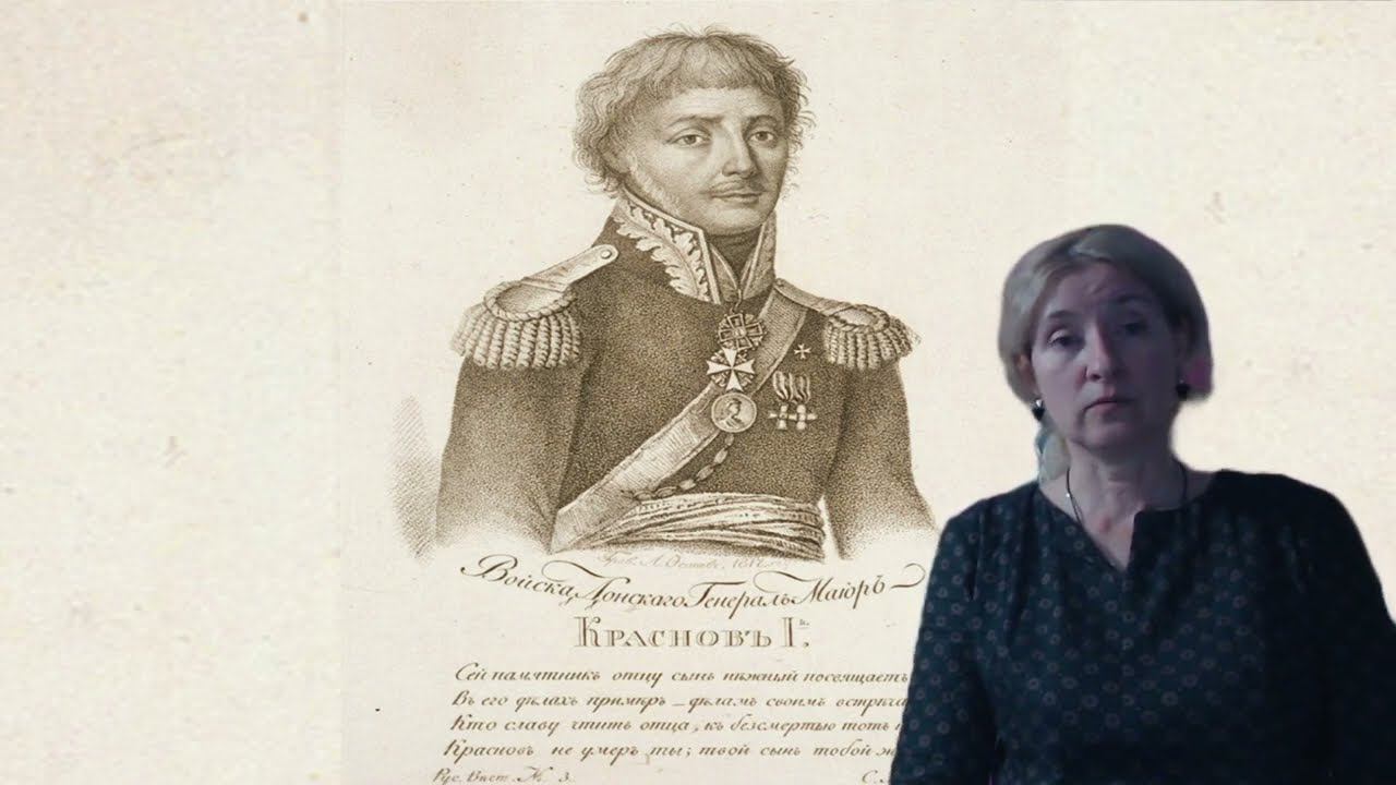 Иван Козьмич Краснов - генерал-майор из донских казаков, участник Отечественной войны 1812 года. смотреть онлайн