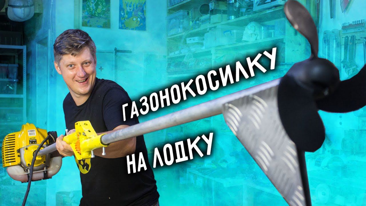 Лодочный мотор из ГАЗОНОКОСИЛКИ своими руками смотреть онлайн