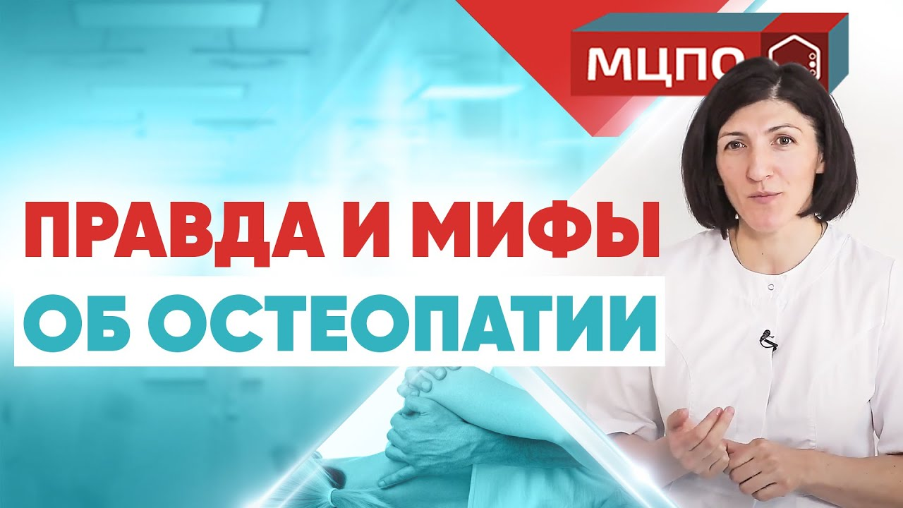 Остеопатия не помогает? Правда и мифы об остеопатии. смотреть онлайн