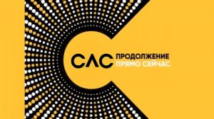 Заставка (Продолжение прямо сейчас) (2018-н.в)