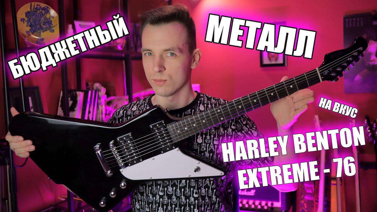 САМАЯ ДЕШЕВАЯ МЕТАЛ-ГИТАРА! HARLEY BENTON EXTREME 76 смотреть онлайн