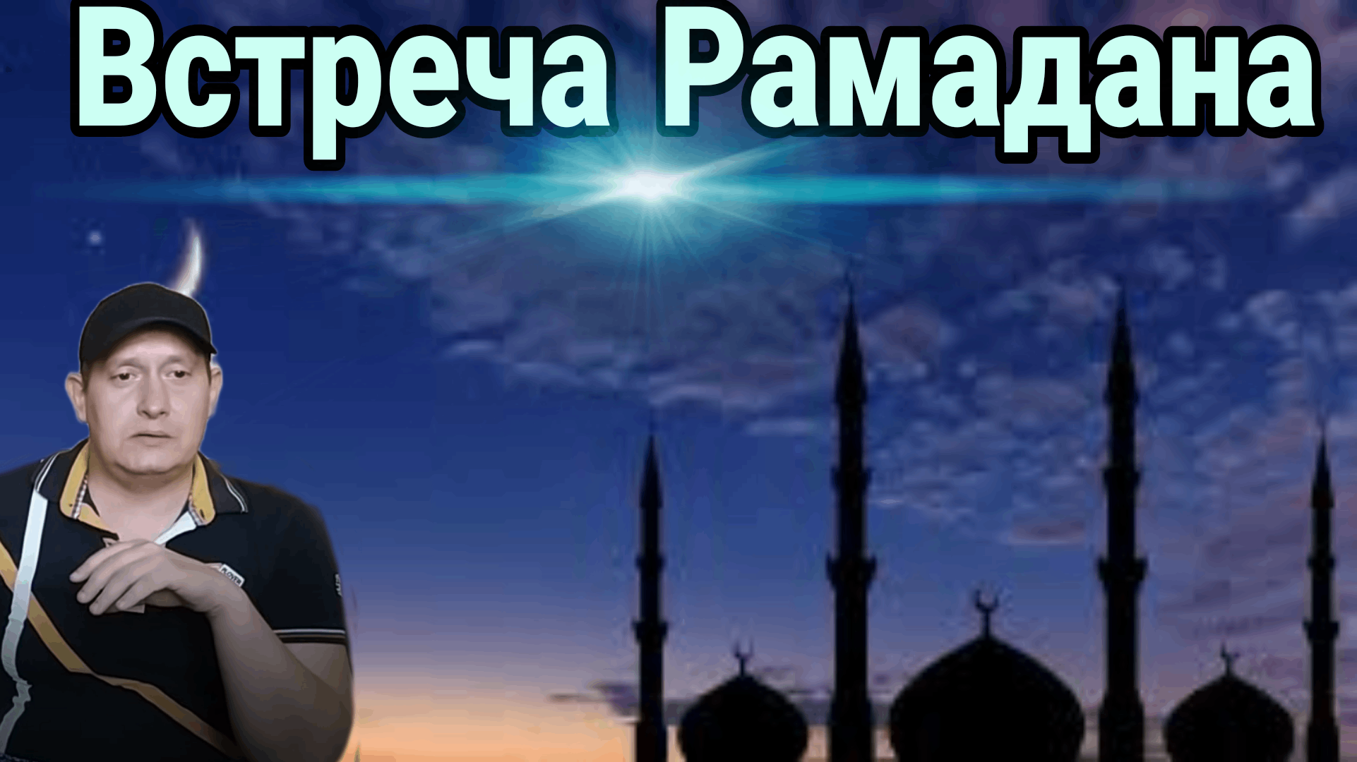 Встреча Рамадана смотреть онлайн