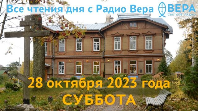 28 октября 2023 года: Апостол и Евангелие дня, церковный календарь (Преподобный Евфимий Новый, П...