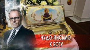 Чудо-письмо к Богу. Странное дело. Документальный фильм. (10.12.2020).