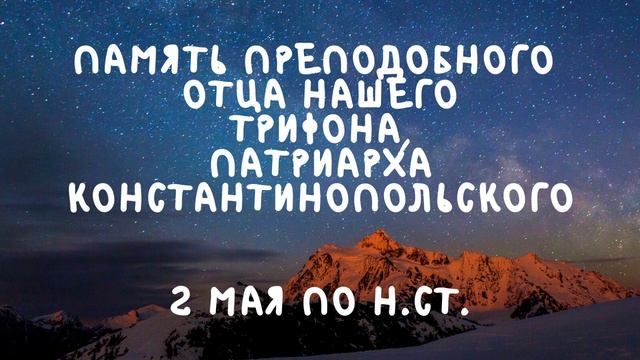 Житие Святых | Преподобный Трифон | 2 мая по н.ст. смотреть онлайн