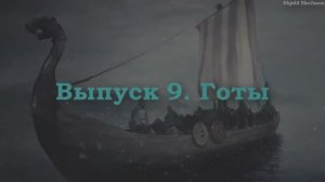 ГЕРМАНИСТИКА 9. Готы. Германские племена. BONUS
