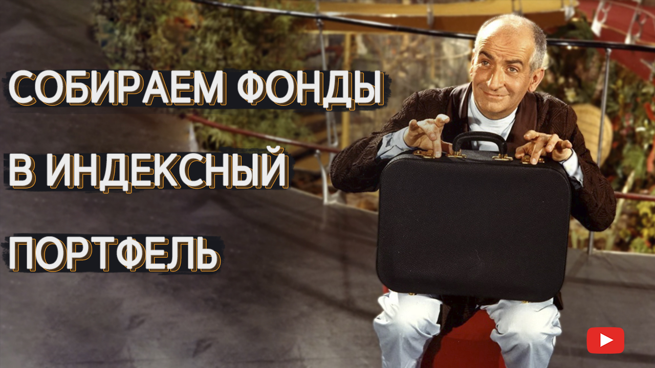 Стратегия индексного инвестирования в БПИФы и ETF.