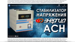 Стабилизаторы напряжения Энергия серии АСН