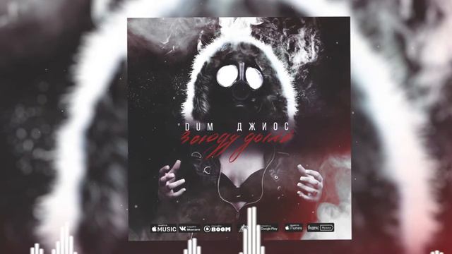 DUM, Джиос - Всюду дым (ПРЕМЬЕРА) смотреть онлайн