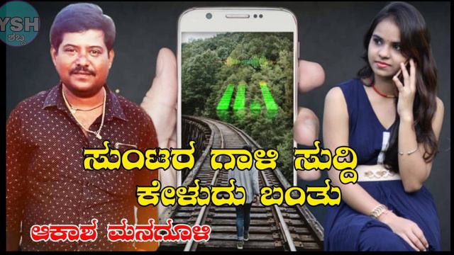 @ಸುಂಟರಗಾಳಿ ಸುದ್ದಿ ಕೇಳುದು ಬಂತು ಎಲ್ಲಾರ ಕಯ್ಯಾಗ ಮೊಬೈಲ್ ॥ಆಕಾಶ ಮನಗೂಳಿ ಭಜನಾ ಪದಗಳು 9448914489 смотреть онлайн