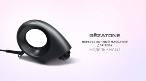 Мощный перкуссионный массажер для всех групп мышц AMG 145 Gezatone