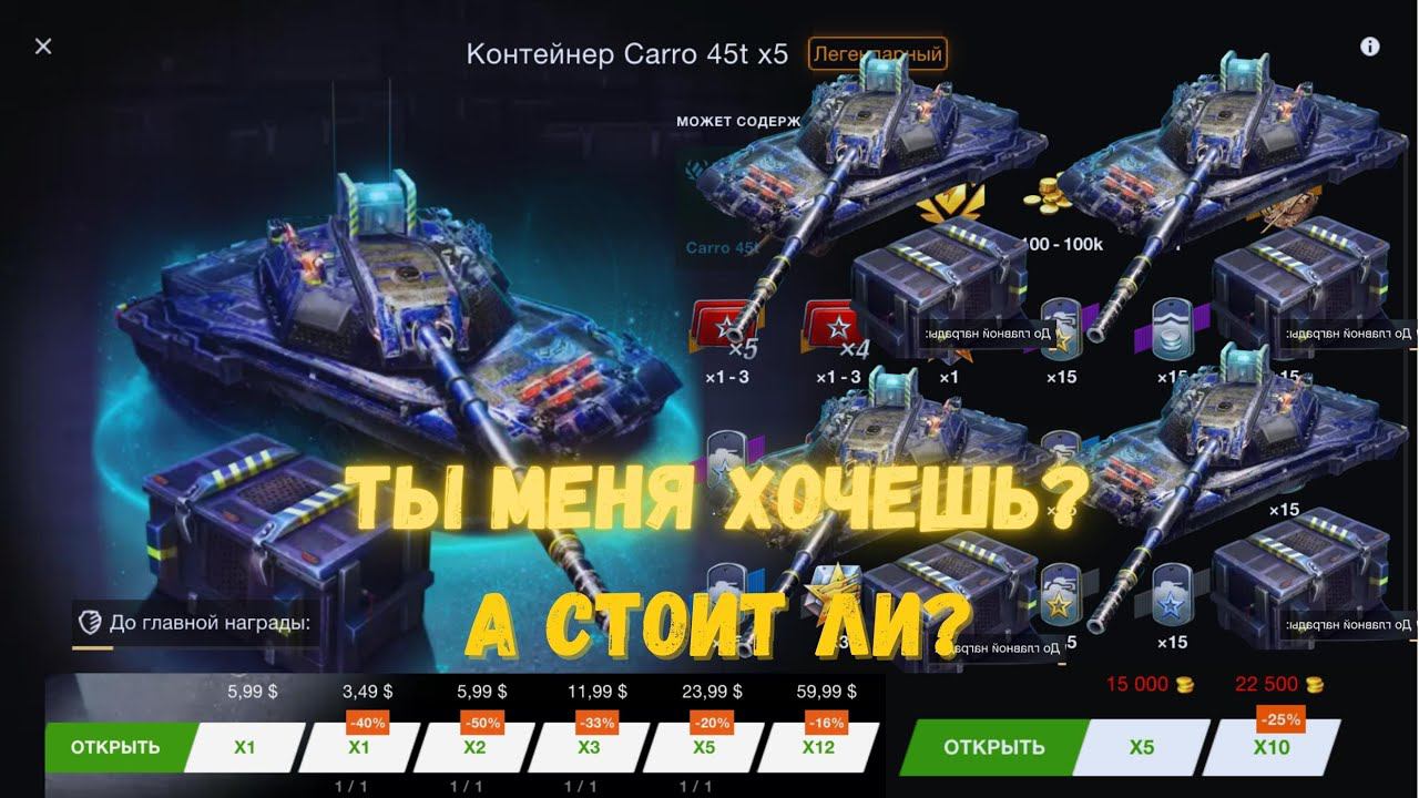 САМЫЙ ЖЕЛАННЫЙ ТАНК / Carro 45t / А СТОИТ ЛИ ОН ТОГО?