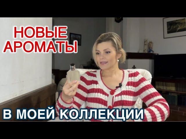 МОИ ПАРФЮМЕРНЫЕ НАХОДКИ / ПАРФЮМЕРНАЯ КОЛЛЕКЦИЯ