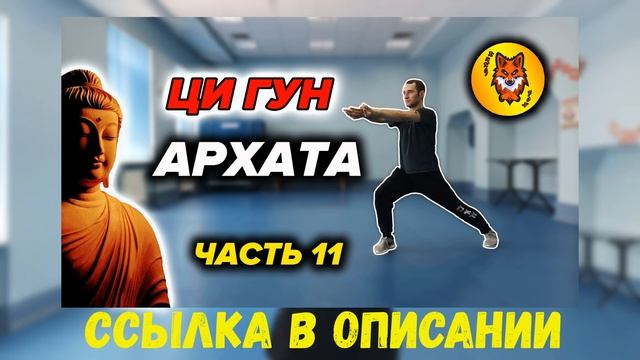 Ци Гун "13 Техник Архата". Упражнение №10 смотреть онлайн