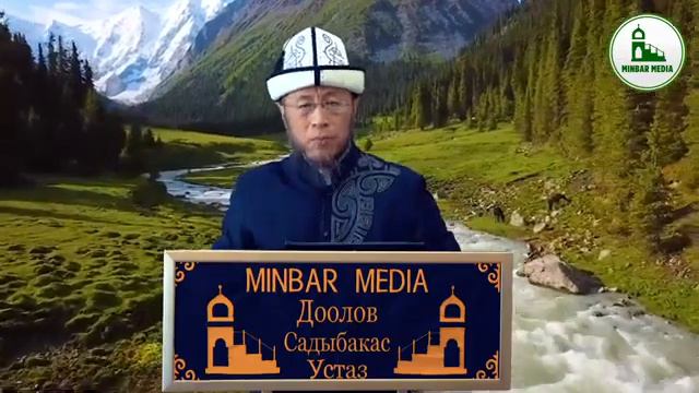 КУМАРКАНА ТУУРАЛУУ УСТАЗДАН НАСААТ. Садыбакас ажы Доолов смотреть онлайн