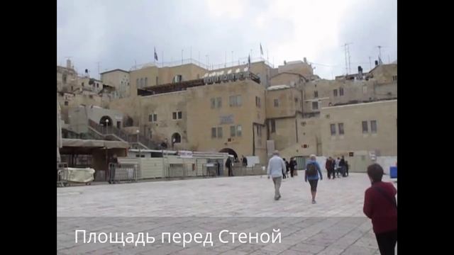 Израиль. Иерусалим. Стена Плача