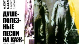 С. Старостин, Л. Федоров, А. Котов, В. Волков - Грешный человече