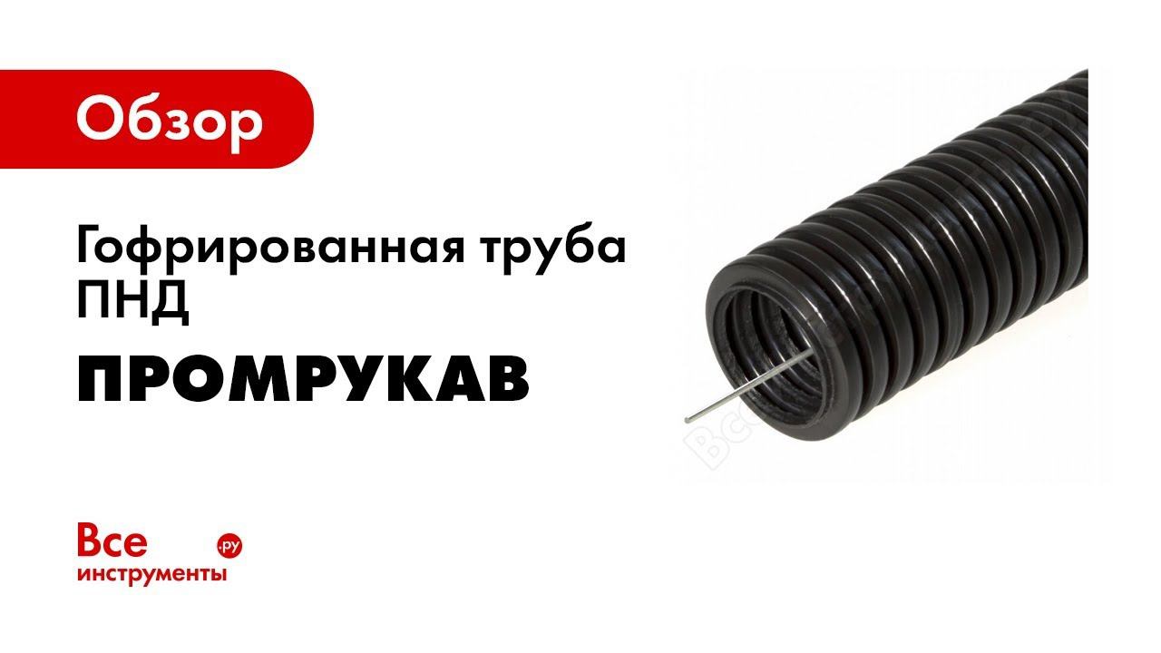 Гофрированная труба из ПНД Описание и технические характеристики смотреть онлайн
