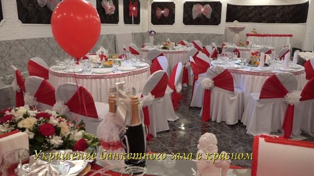 Украшение Свадьбы в КРАСНОМ цвете! смотреть онлайн