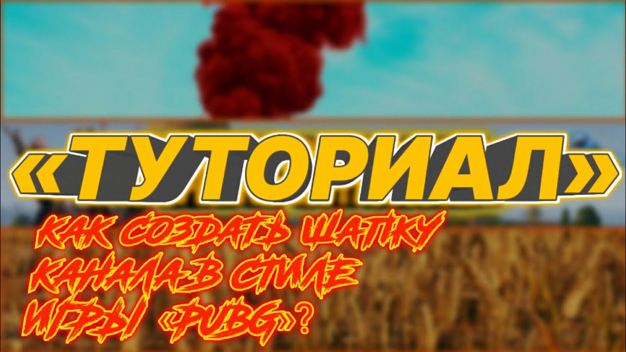 «ТУТОРИАЛ» КАК СОЗДАТЬ ШАПКУ КАНАЛА В СТИЛЕ «PUBG» смотреть онлайн
